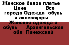 Женское белое платье. › Цена ­ 1 500 - Все города Одежда, обувь и аксессуары » Женская одежда и обувь   . Архангельская обл.,Пинежский 